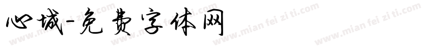 心城字体转换