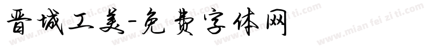晋城工美字体转换