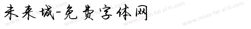未来城字体转换
