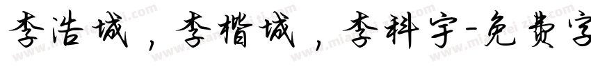 李浩城，李楷城，李科宇字体转换