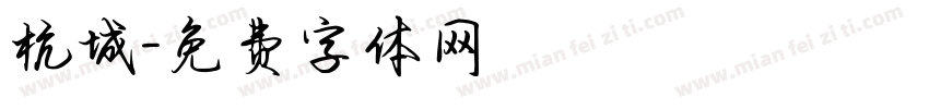 杭城字体转换