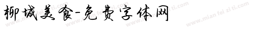 柳城美食字体转换