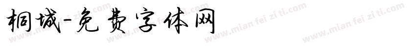 桐城字体转换