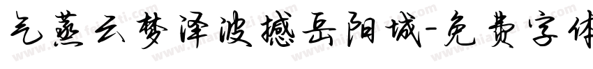 气蒸云梦泽波撼岳阳城字体转换