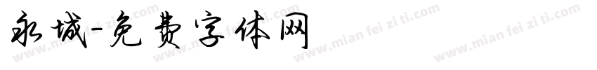 永城字体转换