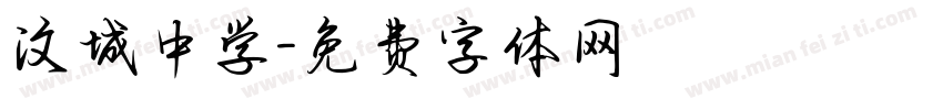 汶城中学字体转换