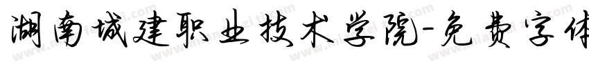 湖南城建职业技术学院字体转换