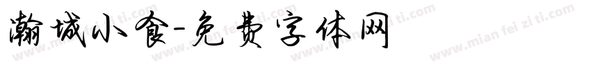 瀚城小食字体转换