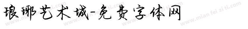 琅琊艺术城字体转换