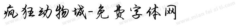 疯狂动物城字体转换