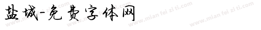 盐城字体转换