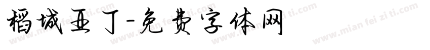稻城亚丁字体转换