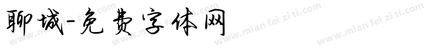 聊城字体转换