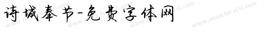诗城奉节字体转换