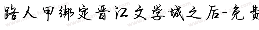 路人甲绑定晋江文学城之后字体转换