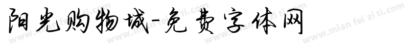 阳光购物城字体转换