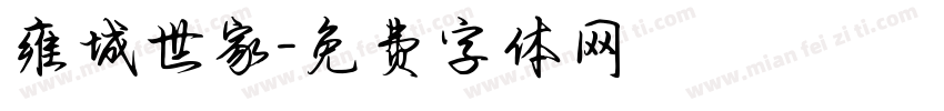 雍城世家字体转换