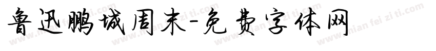 鲁迅鹏城周末字体转换