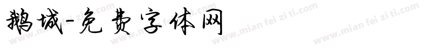 鹅城字体转换