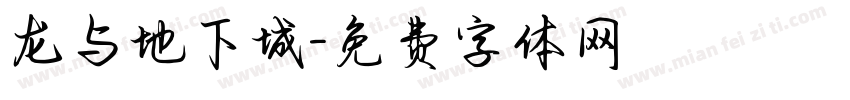 龙与地下城字体转换
