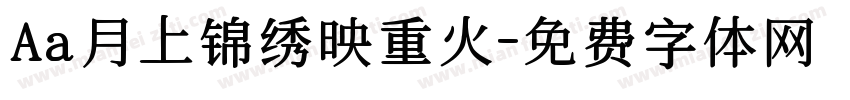 Aa月上锦绣映重火字体转换