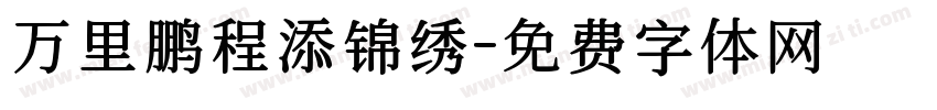 万里鹏程添锦绣字体转换