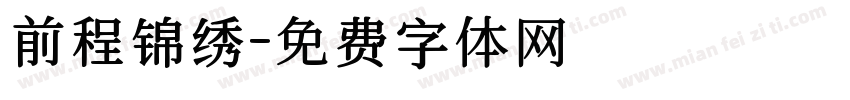 前程锦绣字体转换