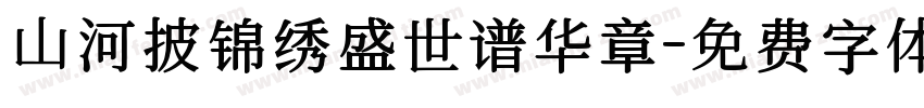 山河披锦绣盛世谱华章字体转换