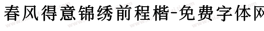 春风得意锦绣前程楷字体转换