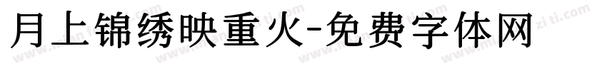 月上锦绣映重火字体转换