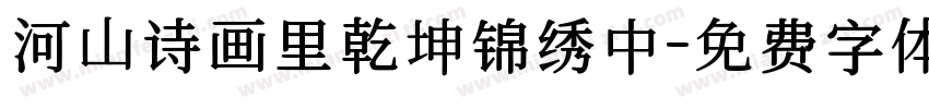 河山诗画里乾坤锦绣中字体转换