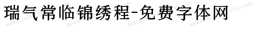瑞气常临锦绣程字体转换