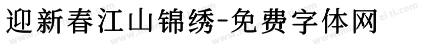 迎新春江山锦绣字体转换