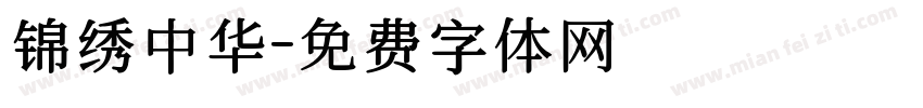 锦绣中华字体转换