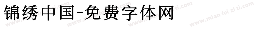 锦绣中国字体转换