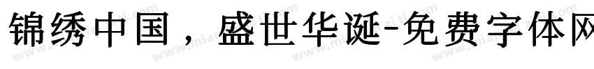锦绣中国，盛世华诞字体转换