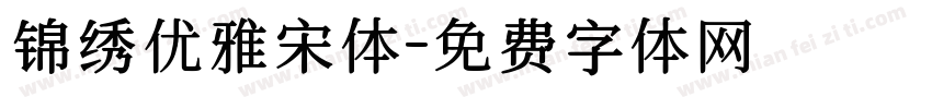锦绣优雅宋体字体转换