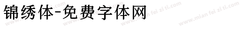 锦绣体字体转换