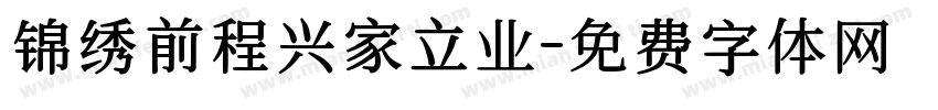 锦绣前程兴家立业字体转换