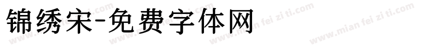 锦绣宋字体转换