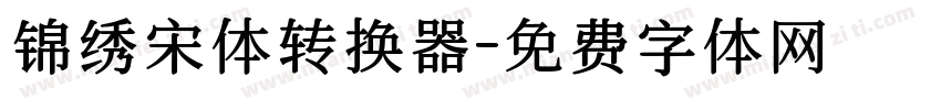 锦绣宋体转换器字体转换