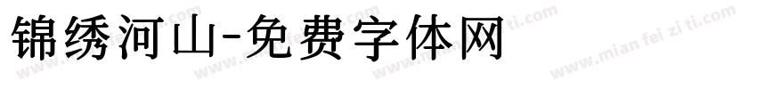 锦绣河山字体转换