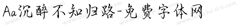 Aa沉醉不知归路字体转换
