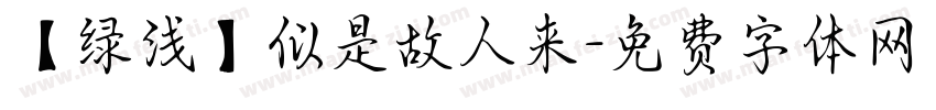 【绿浅】似是故人来字体转换