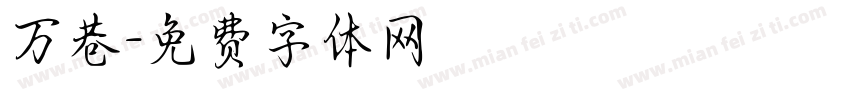 万巷字体转换