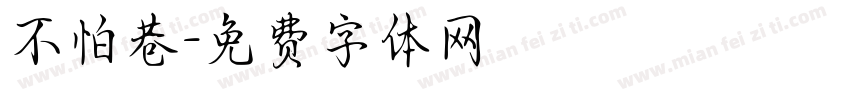 不怕巷字体转换