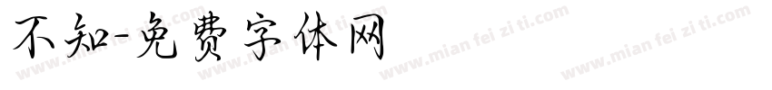 不知字体转换