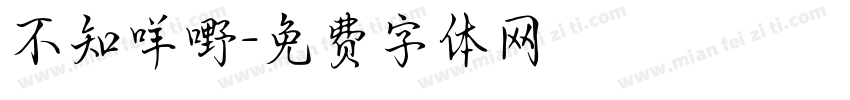不知咩嘢字体转换
