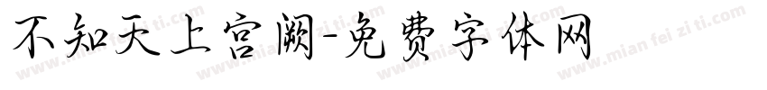 不知天上宫阙字体转换