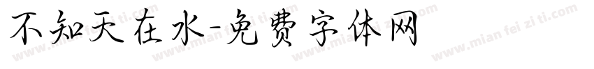 不知天在水字体转换